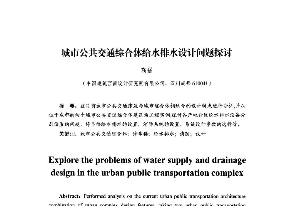 城市公共交通综合体给水排水设计问题探讨 - 中国建筑学会建筑给水排水研究分会第二届第二次全体会员大会暨学术交流会