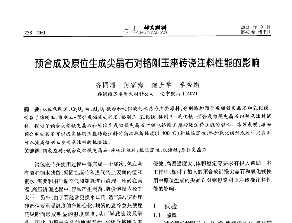 预合成及原位生成尖晶石对铬刚玉座砖浇注料性能的影响 - 2013耐火材料综合学术会议、第十二届全国不定形耐火材料学术会议、2013耐火原料学术交流会