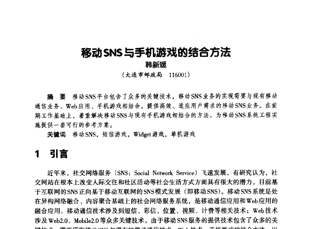 移动SNS与手机游戏的结合方法 - 辽宁省通信学会2013年通信网络与信息技术年会