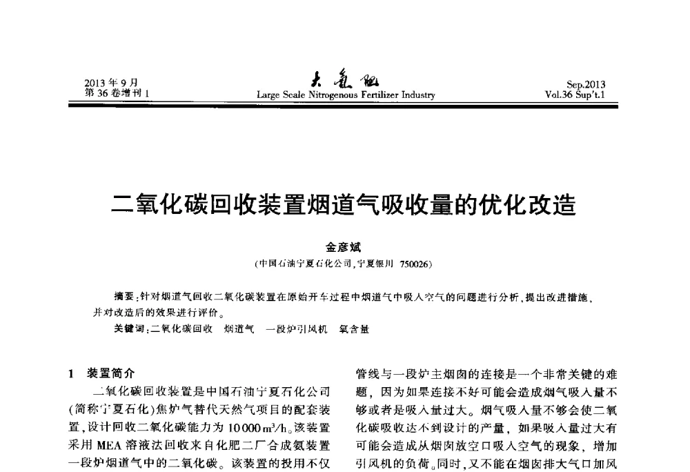 二氧化碳回收装置烟道气吸收量的优化改造 - 第二十一届全国大型合成氨装置技术年会