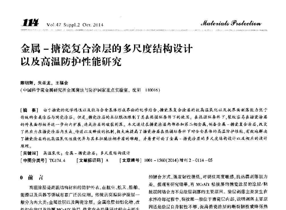 金属-搪瓷复合涂层的多尺度结构设计以及高温防护性能研究 - 第十届全国表面工程大会暨第六届全国青年表面工程论坛
