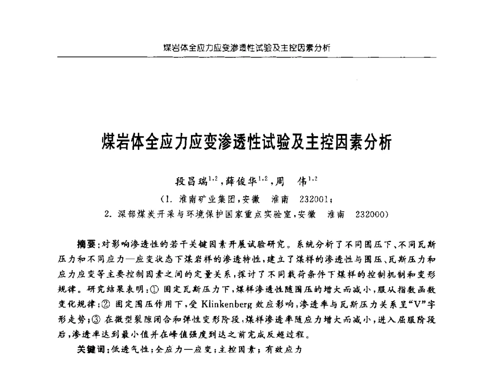 煤岩体全应力应变渗透性试验及主控因素分析 - 深部煤炭开采灾害防治工程技术论坛