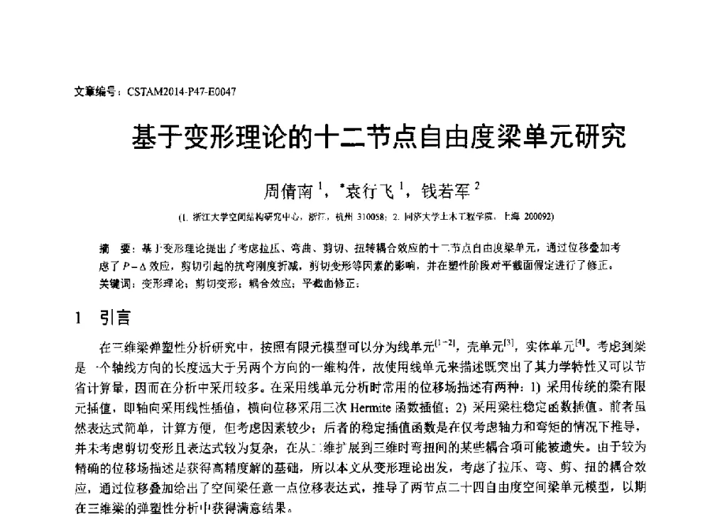 基于变形理论的十二节点自由度梁单元研究 - 第23届全国结构工程学术会议