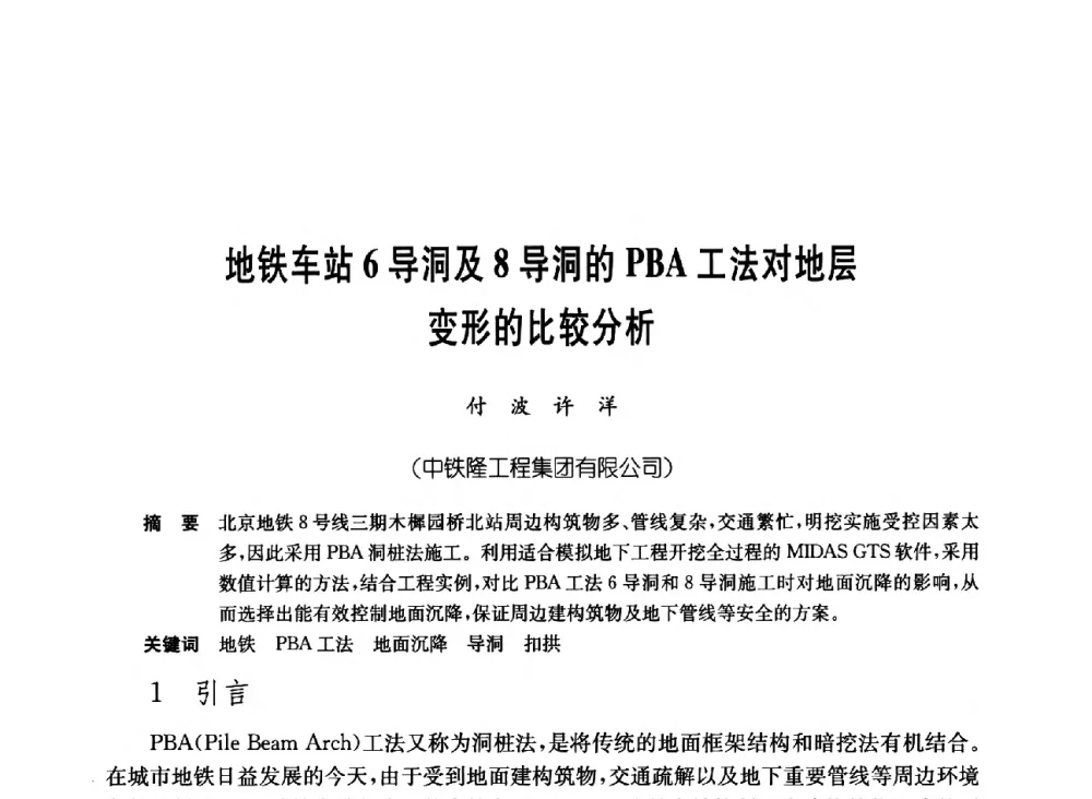 地铁车站6导洞及8导洞的PBA工法对地层变形的比较分析 - 中国施工企业管理协会岩土锚固工程专业委员会第23次全国岩土锚固工程学术研讨会