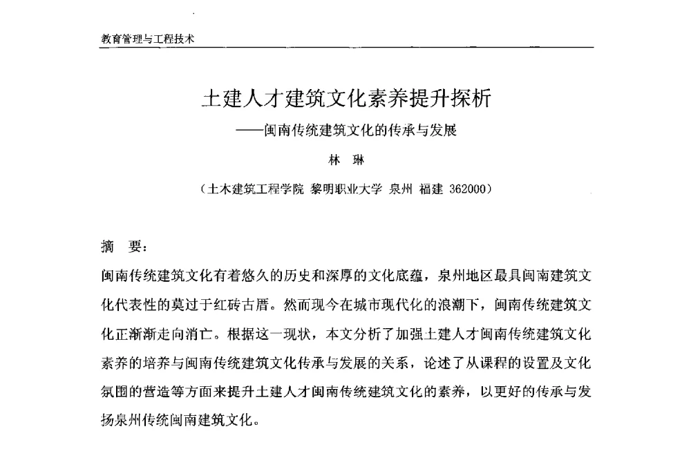 土建人才建筑文化素养提升探析--闽南传统建筑文化的传承与发展 - 第十一届泉州市科协年会——泉州市土木建筑学会开成分会场