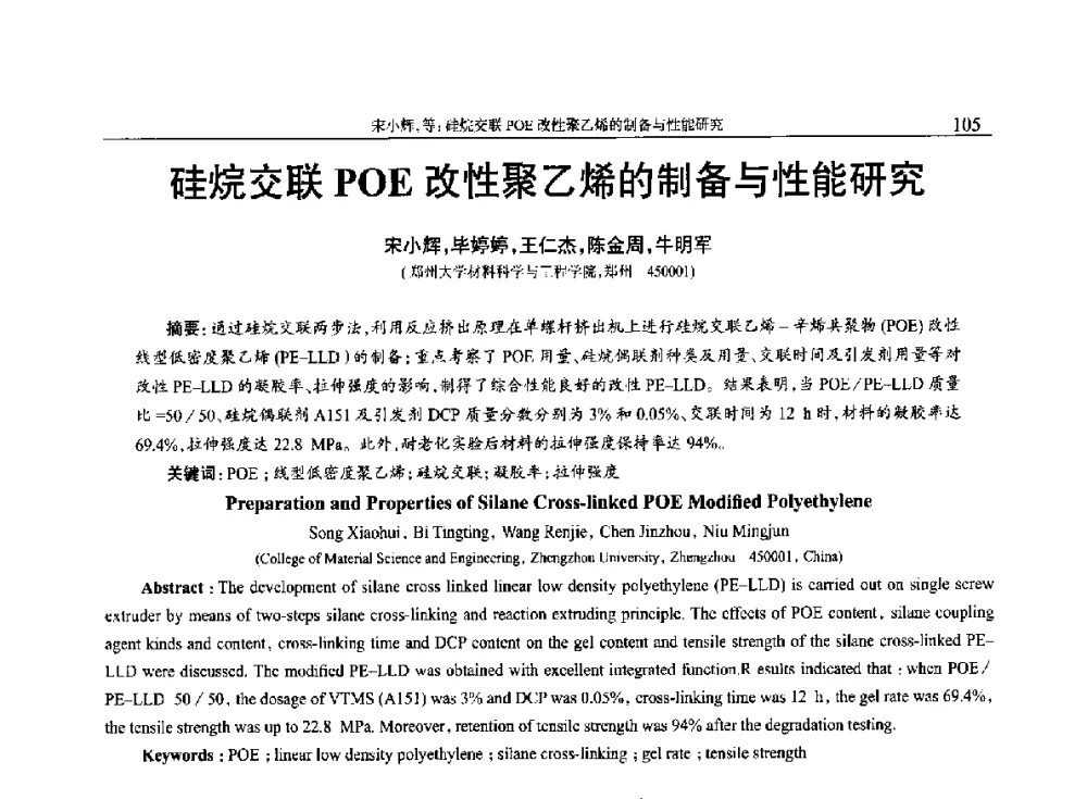 硅烷交联POE改性聚乙烯的制备与性能研究 - 2014年中国工程塑料复合材料技术研讨会