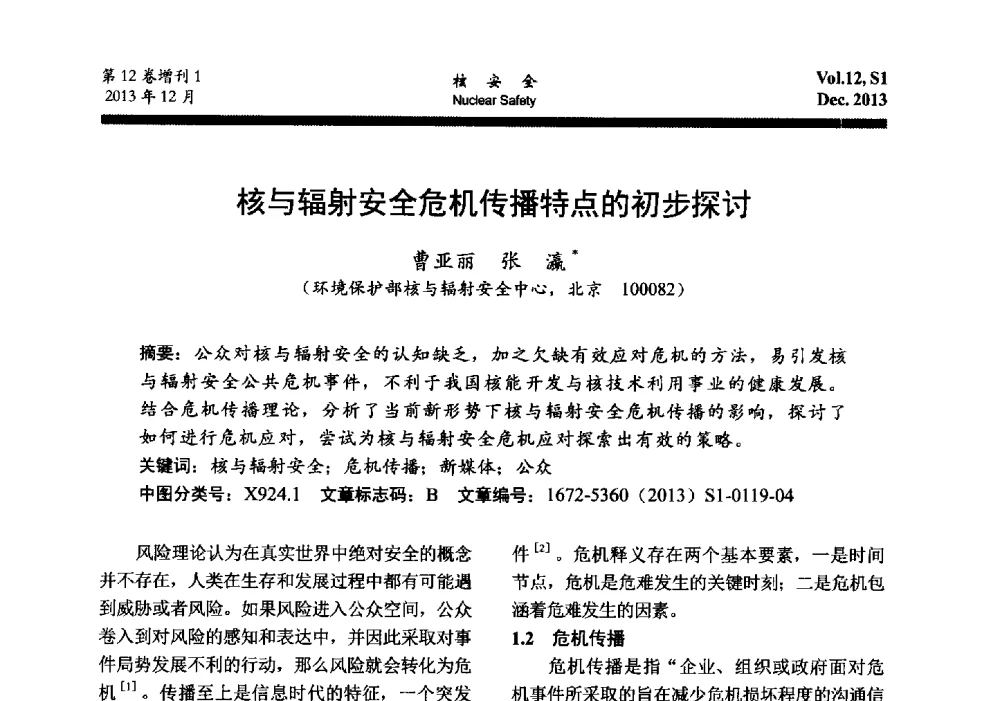 核与辐射安全危机传播特点的初步探讨 - 2013年核与辐射安全监管大讨论活动会