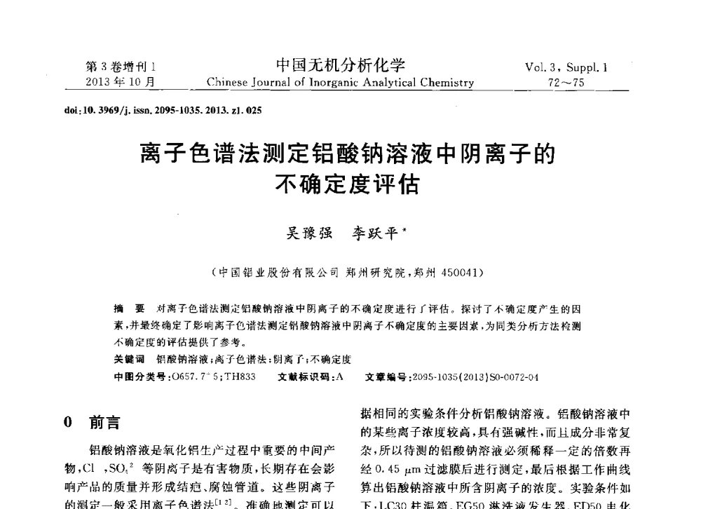 离子色谱法测定铝酸钠溶液中阴离子的不确定度评估 - 第一届全国有色金属分析检测与标准化技术交流研讨会