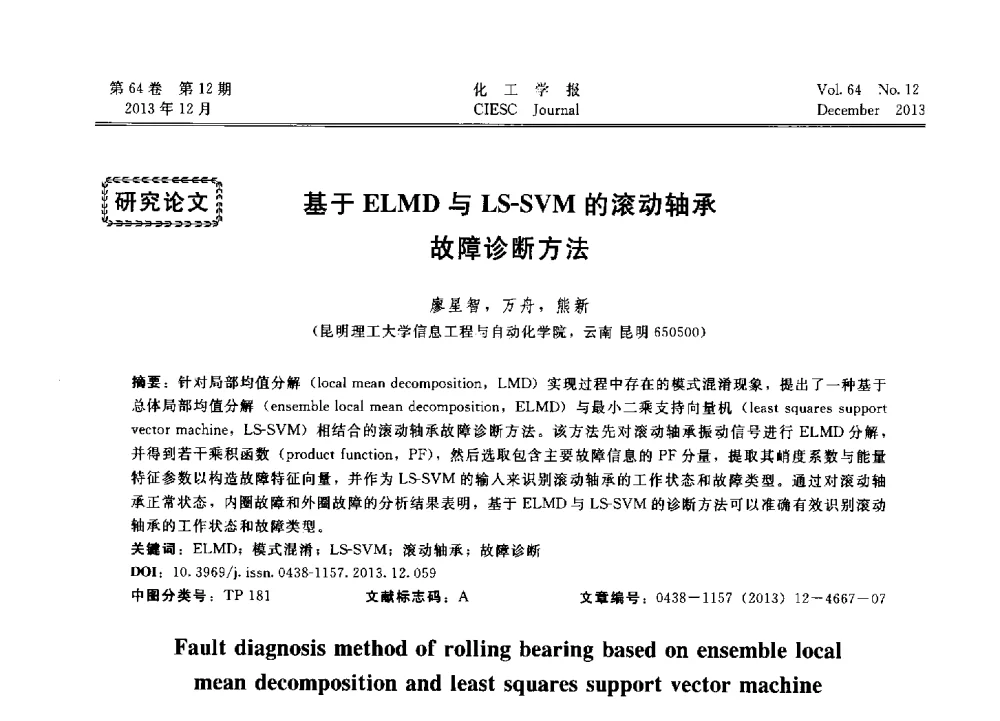 基于ELMD与LS-SVM的滚动轴承故障诊断方法 - 2013年24届中国过程控制会议