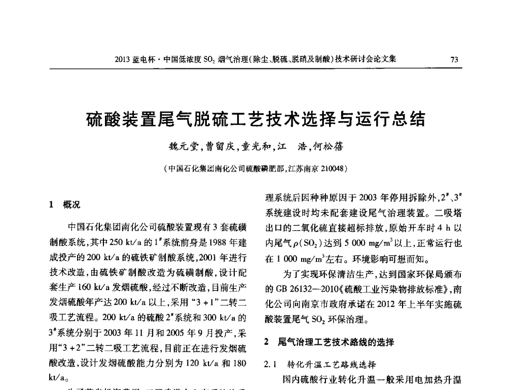 硫酸装置尾气脱硫工艺技术选择与运行总结 - 2013蓝电杯中国低浓度SO2烟气治理(除尘、脱硫、脱硝及制酸)技术研讨会