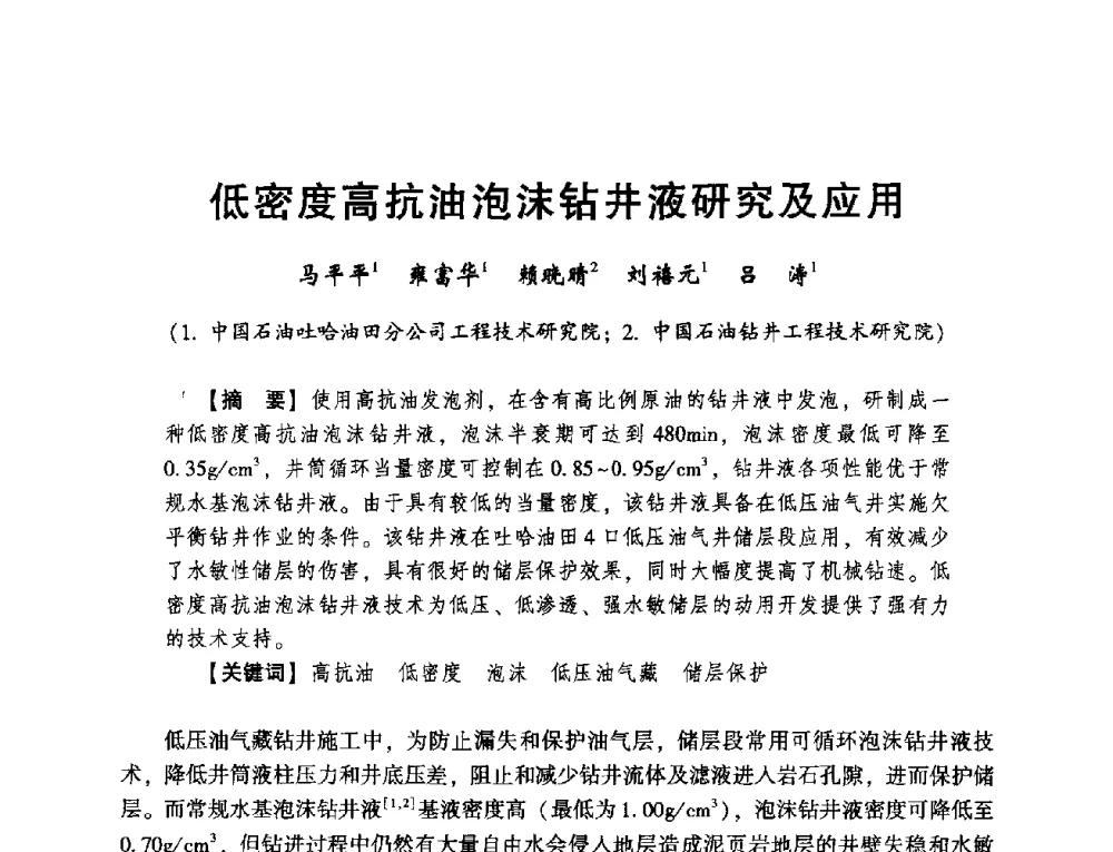 低密度高抗油泡沫钻井液研究及应用 - 2014年度钻井技术研讨会暨第十四届石油钻井院(所)长会议