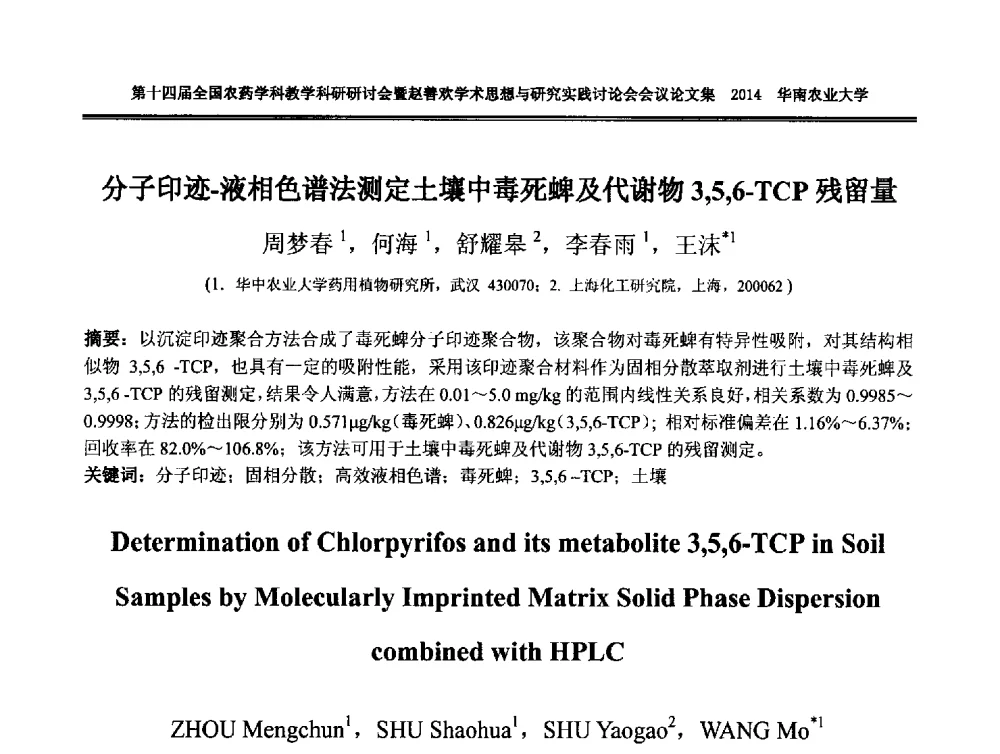 分子印迹-液相色谱法测定土壤中毒死蜱及代谢物3_5_6-TCP残留量 - 第十四届全国农药学科教育科研研讨会暨赵善欢学术思想与研究实践讨论会