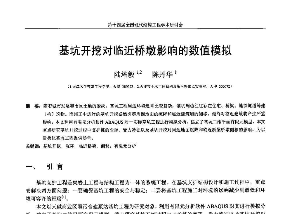 基坑开挖对临近桥墩影响的数值模拟 - 第十四届全国现代结构工程学术研讨会