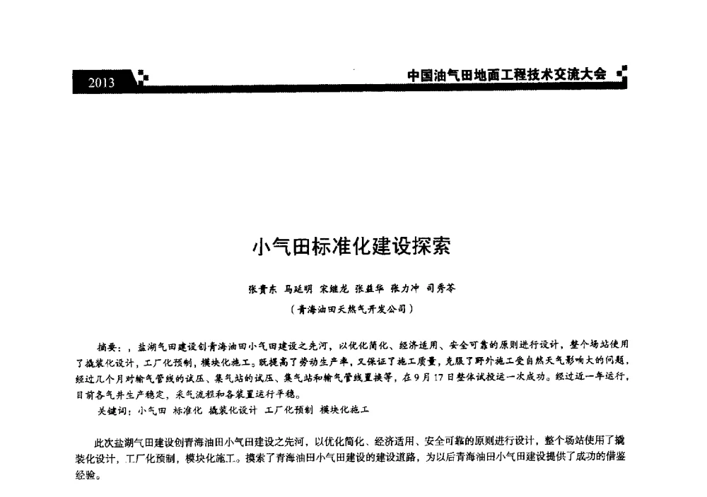 小气田标准化建设探索 - 中国油气田地面工程技术交流大会