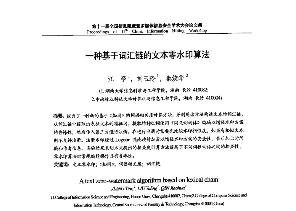 一种基于词汇链的文本零水印算法 - 第十一届全国信息隐藏暨多媒体信息安全学术大会 CIHW2013