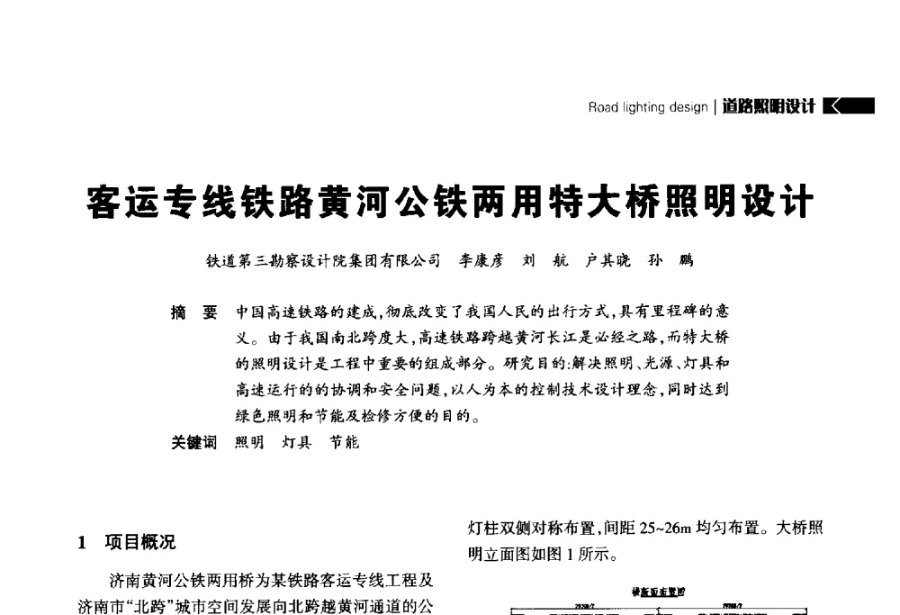 客运专线铁路黄河公铁两用特大桥照明设计 - 2014中国道路照明论坛