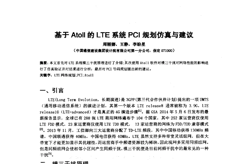 基于Atoll的LTE系统PCI规划仿真与建议 - 2014年中国通信建设学术会议