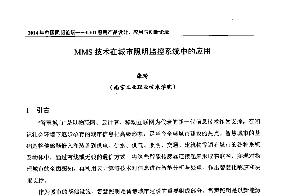 MMS技术在城市照明监控系统中的应用 - 2014中国照明论坛——LED照明产品设计、应用与创新论坛