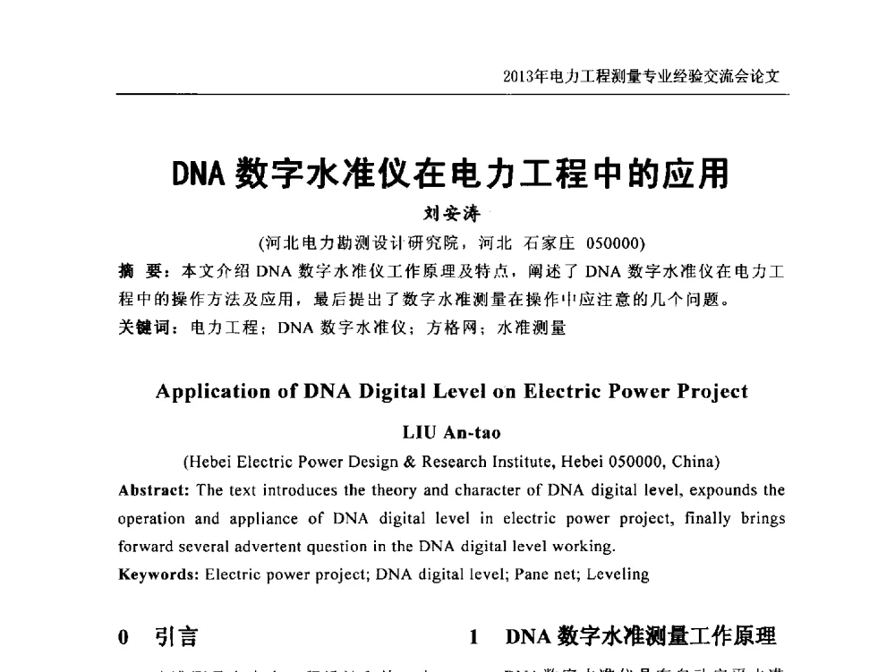 DNA数字水准仪在电力工程中的应用 - 中国电力规划设计协会勘测分会电力工程测量专业经验交流会