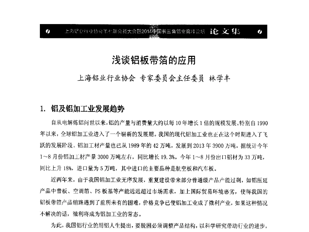 浅谈铝板带箔的应用 - 上海铝业行业协会第七届会员大会暨2014中国长三角铝业高峰论坛