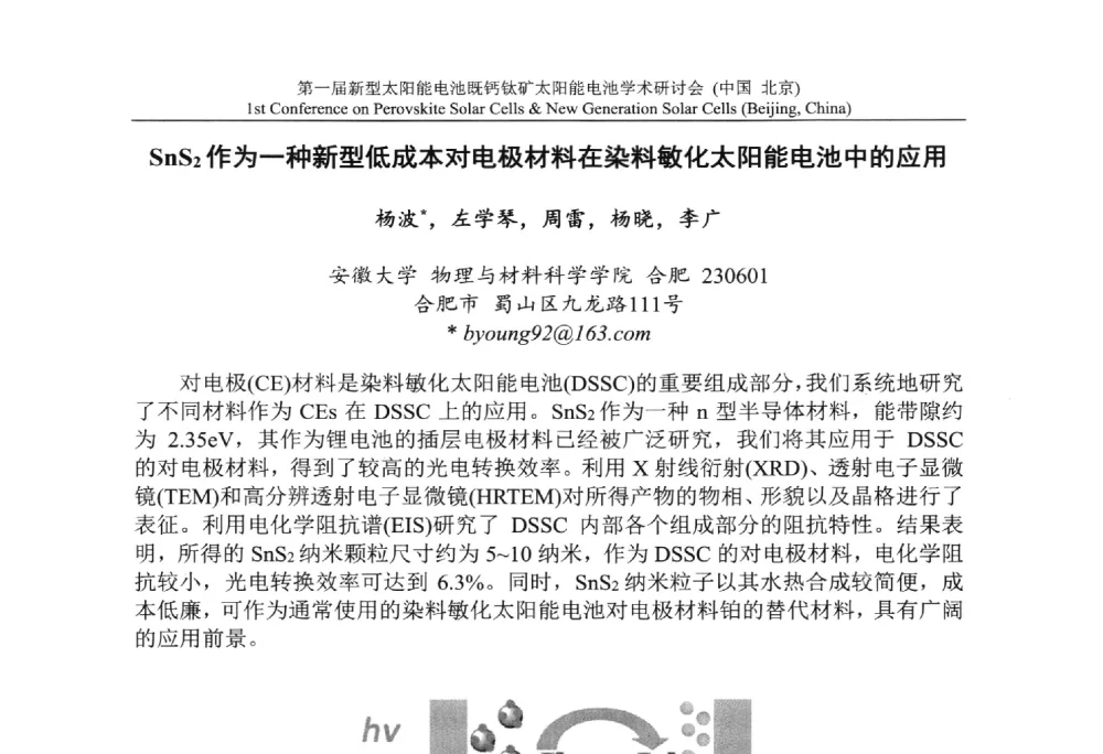 SnS2作为一种新型低成本对电极材料在染料敏化太阳能电池中的应用 - 第一届新型太阳能电池暨钙钛矿太阳能电池学术研讨会