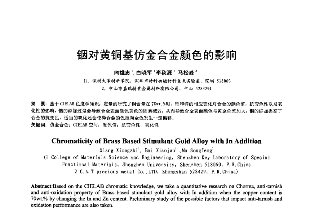 铟对黄铜基仿金合金颜色的影响 - 2013年广东铸造·压铸新技术年会