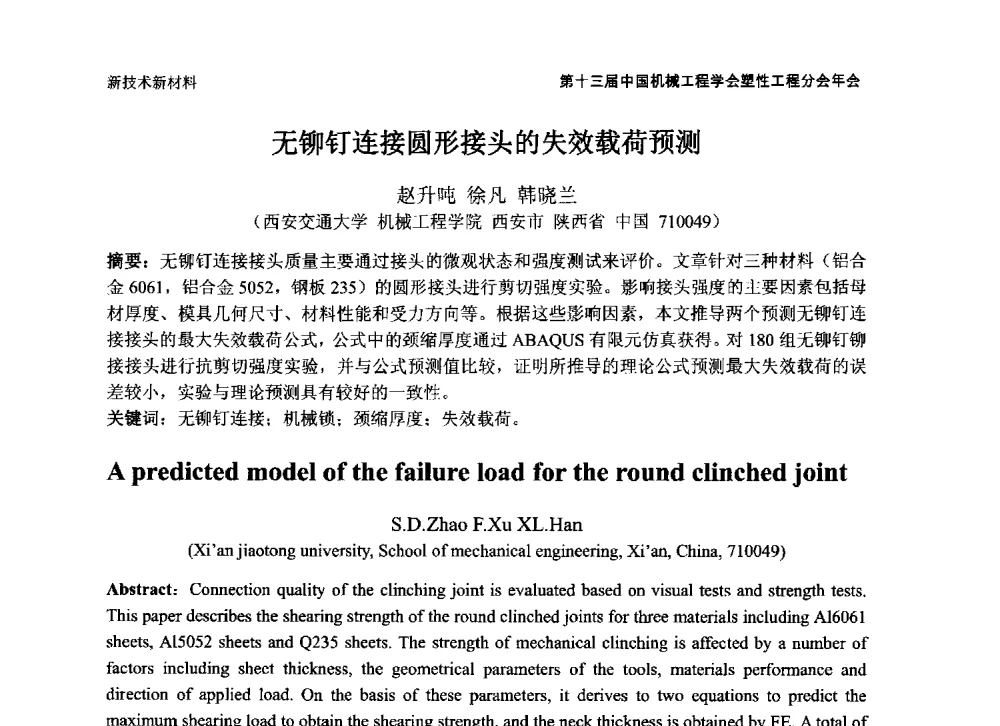 无铆钉连接圆形接头的失效载荷预测 - 第十三届全国塑性工程学术年会暨第五届全球华人塑性技术研讨会