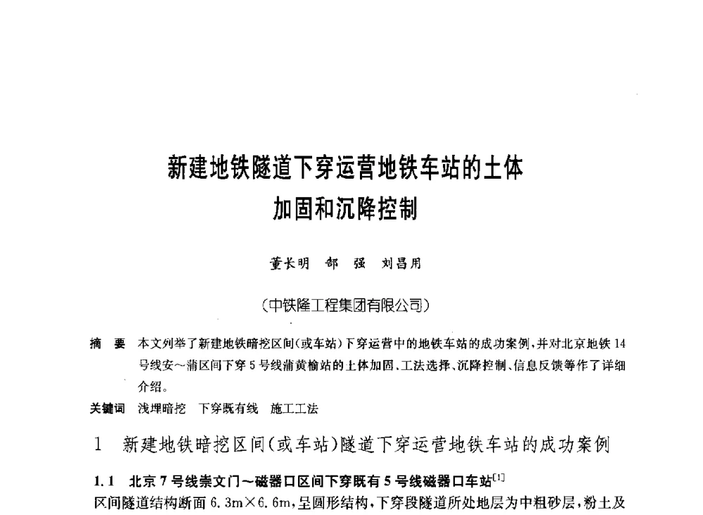 新建地铁隧道下穿运营地铁车站的土体加固和沉降控制 - 中国施工企业管理协会岩土锚固工程专业委员会第23次全国岩土锚固工程学术研讨会
