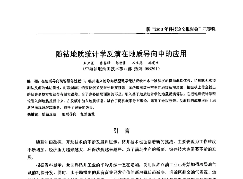 随钻地质统计学反演在地质导向中的应用 - 中海油田服务有限公司油田技术事业部2013年科技论文报告会