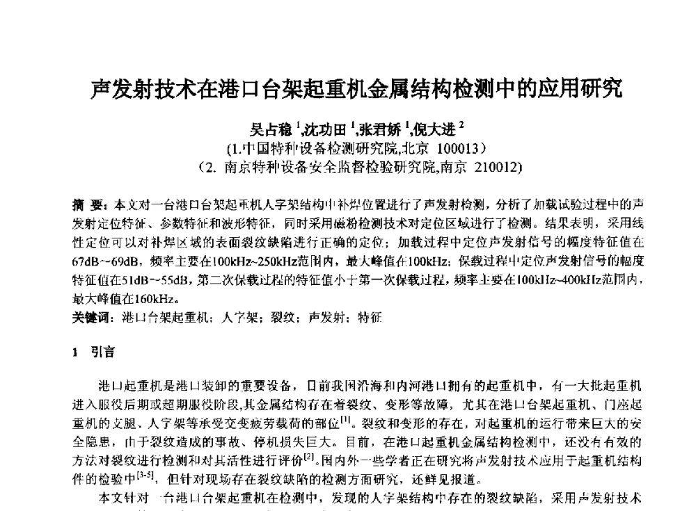 声发射技术在港口台架起重机金属结构检测中的应用研究 - 第十四届全国声发射学术研讨会