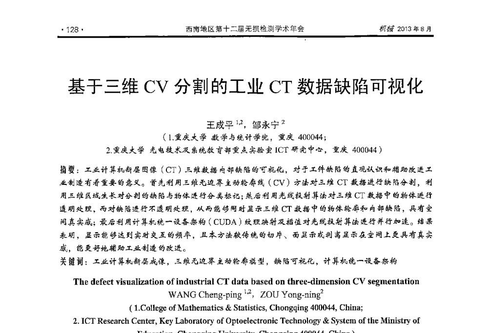 基于三维CV分割的工业CT数据缺陷可视化 - 西南地区第十二届无损检测学术年会