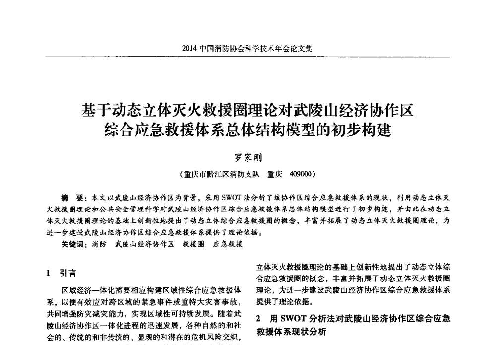基于动态立体灭火救援圈理论对武陵山经济协作区综合应急救援体系总体结构模型的初步构建 - 2014中国消防协会科学技术年会