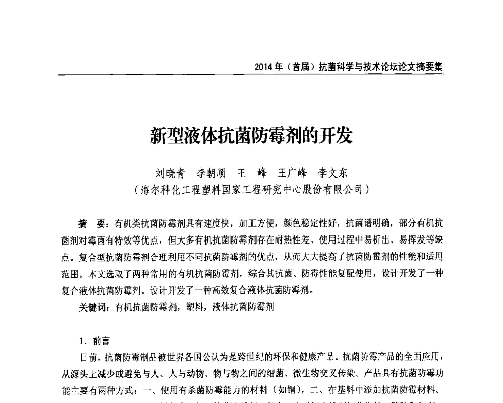 新型液体抗菌防霉剂的开发 - 2014年(首届)抗菌科学与技术论坛