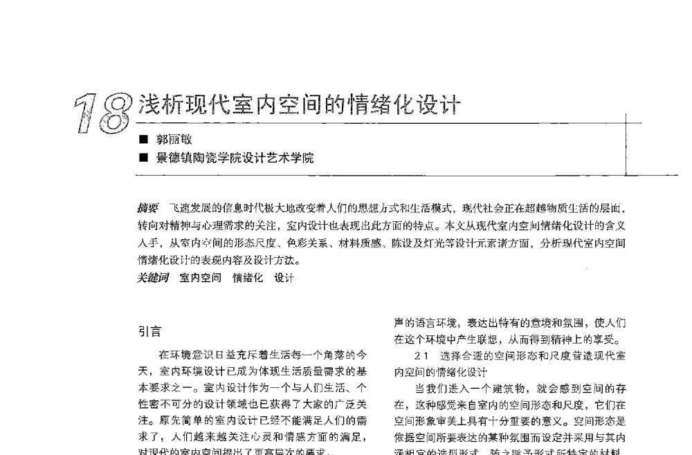 浅析现代室内空间的情绪化设计 - 中国建筑学会室内设计分会2013年CIID第23届哈尔滨年会