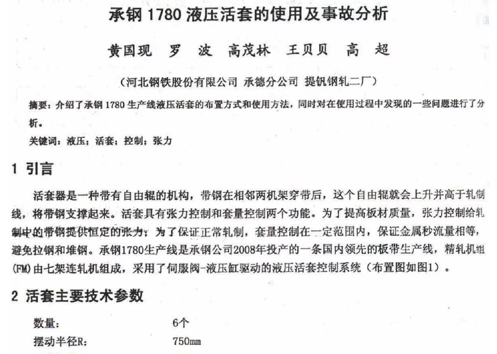 承钢1780液压活套的使用及事故分析 - 2012年河北省轧钢生产技术暨学术年会