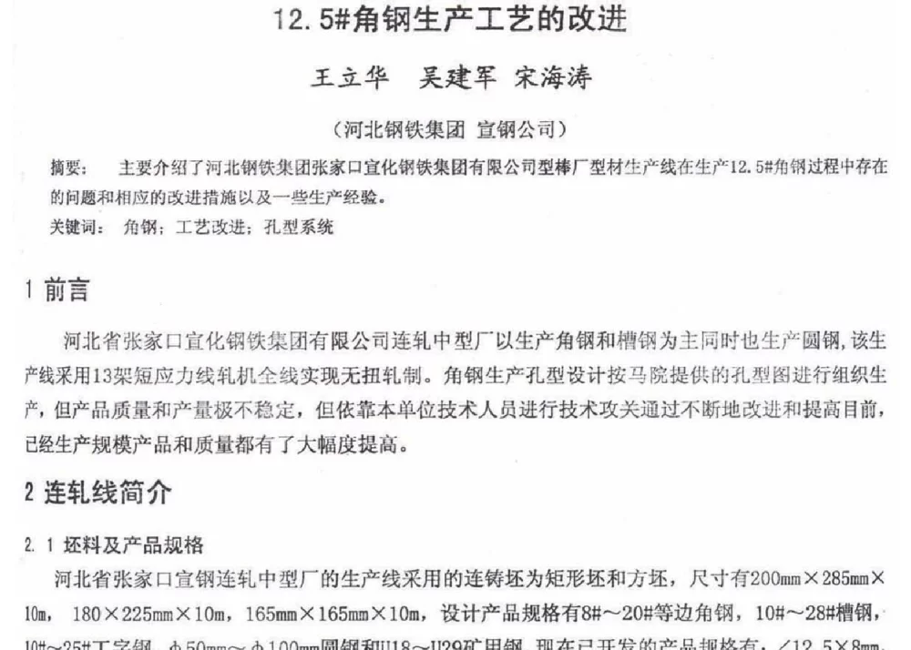 12.5#角钢生产工艺的改进 - 2012年河北省轧钢生产技术暨学术年会