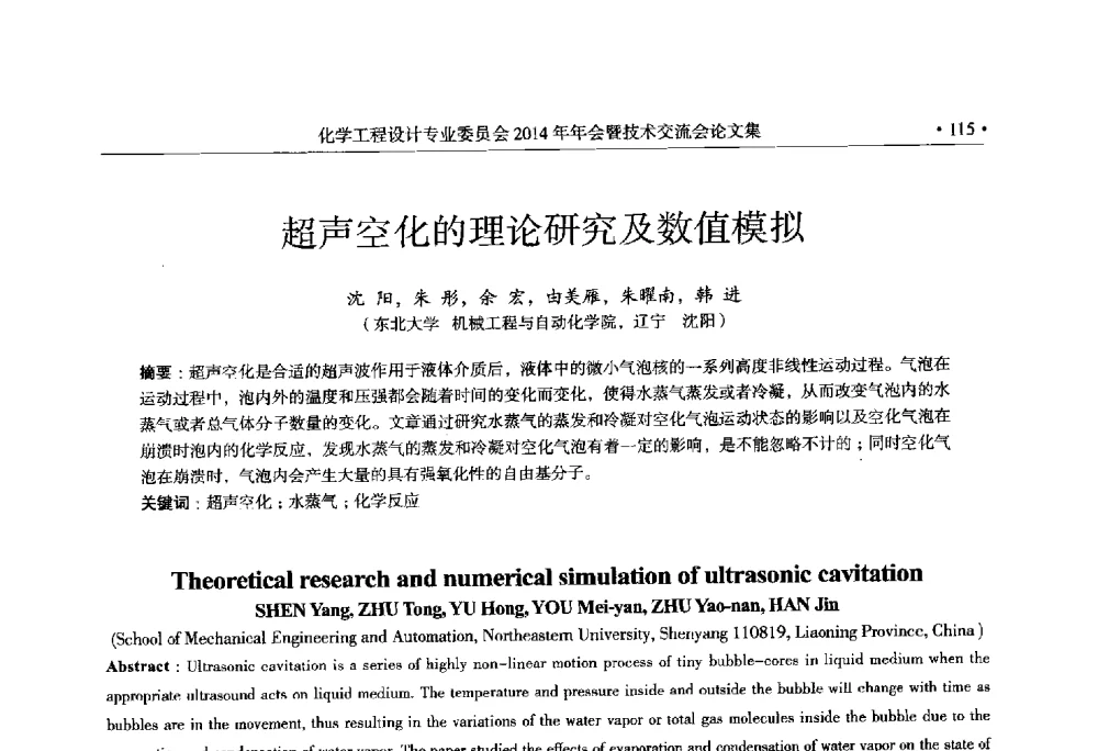 超声空化的理论研究及数值模拟 - 中国石油和化工勘察设计协会化学工程设计专业委员会(全国化工化学工程设计技术中心站)2014年年会暨技术交流会