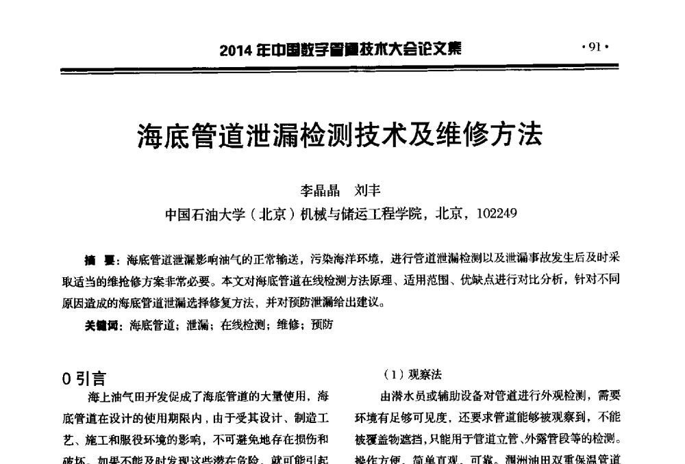 海底管道泄漏检测技术及维修方法 - 2014中国数字管道技术大会