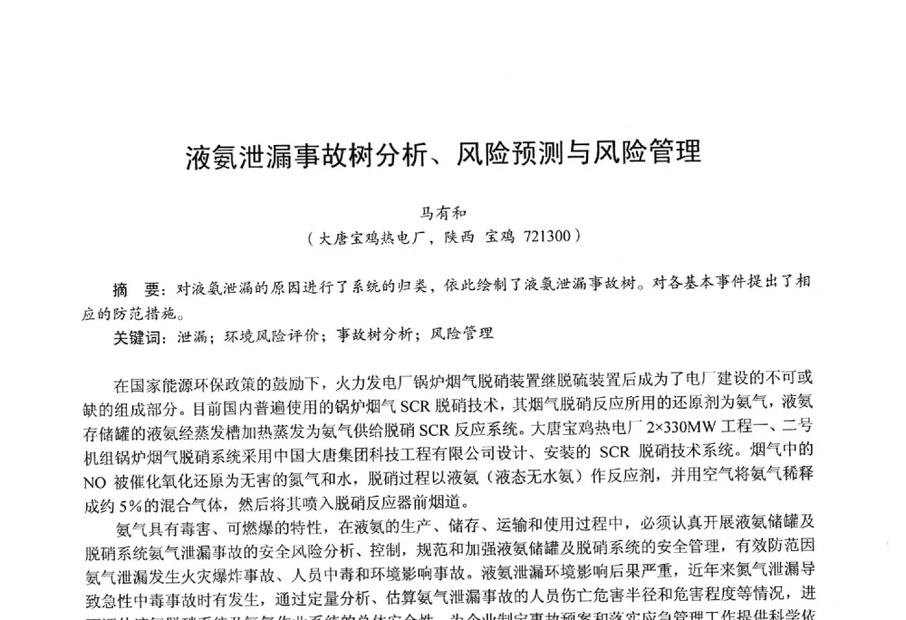 液氨泄漏事故树分析、风险预测与风险管理 - 第四届火电行业化学(环保)专业技术交流会