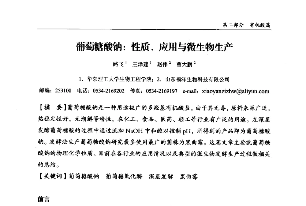 葡萄糖酸钠_性质、应用与微生物生产 - 2013中国生物发酵产业年会