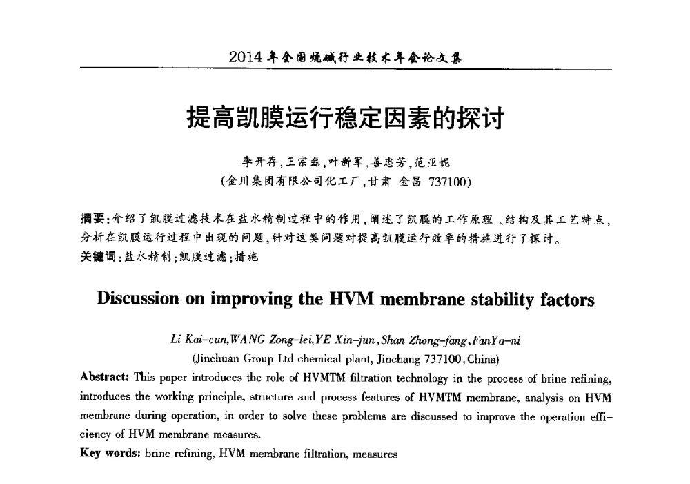 提高凯膜运行稳定因素的探讨 - 2014年全国烧碱行业技术年会