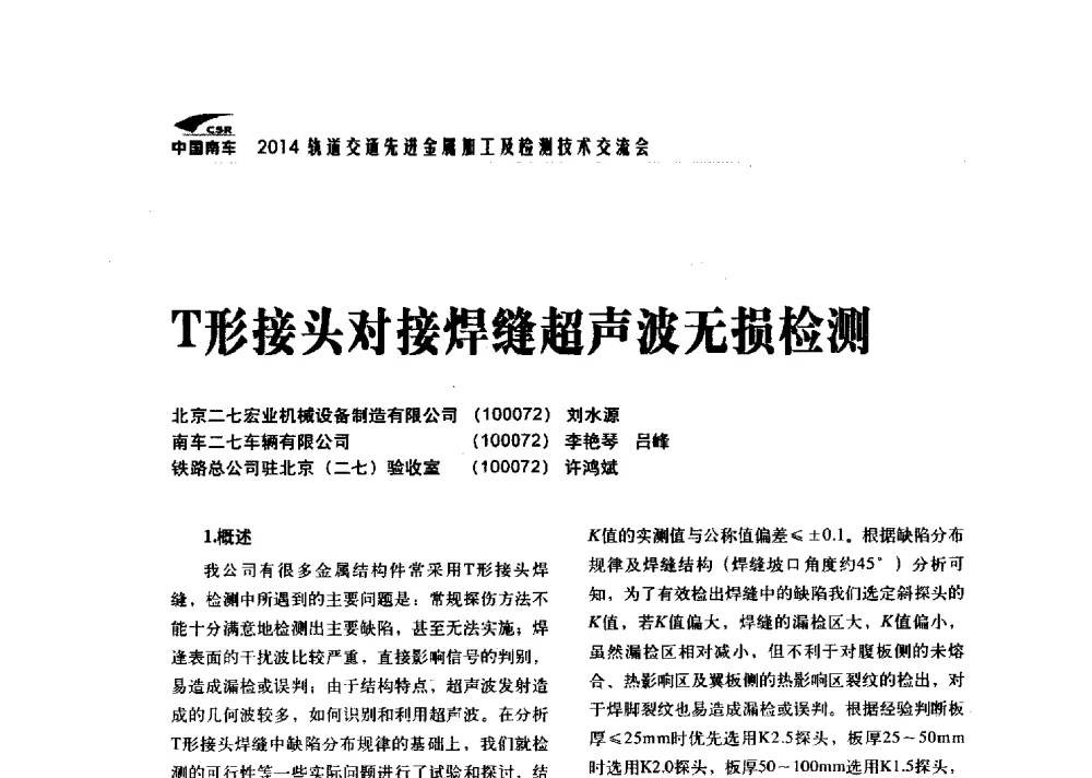 T形接头对接焊缝超声波无损检测 - 2014轨道交通先进金属加工及检测技术交流会