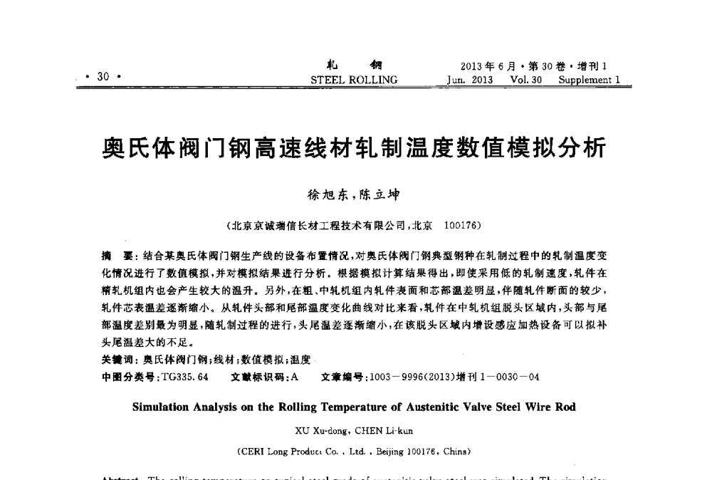 奥氏体阀门钢高速线材轧制温度数值模拟分析 - 2013年全国线材及小型学术研讨会