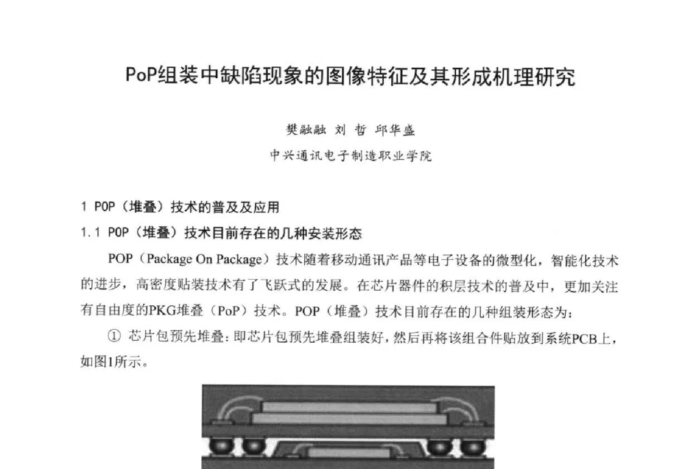 PoP组装中缺陷现象的图像特征及其形成机理研究 - 2014中国高端SMT学术会议