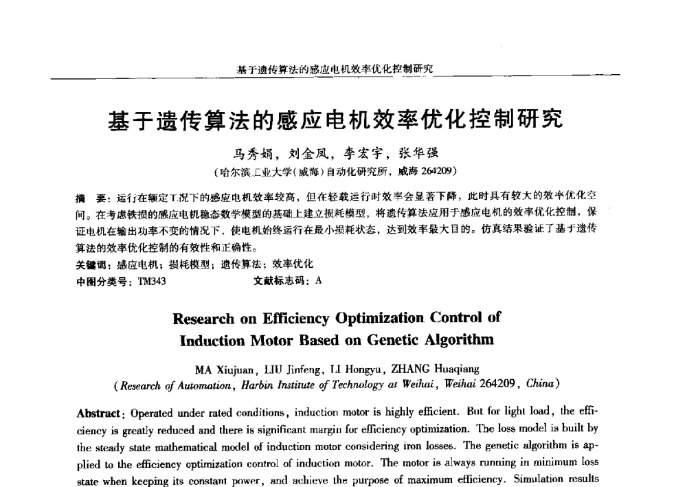 基于遗传算法的感应电机效率优化控制研究 - 2013中国·西安微特电机及驱动技术创新与发展论坛