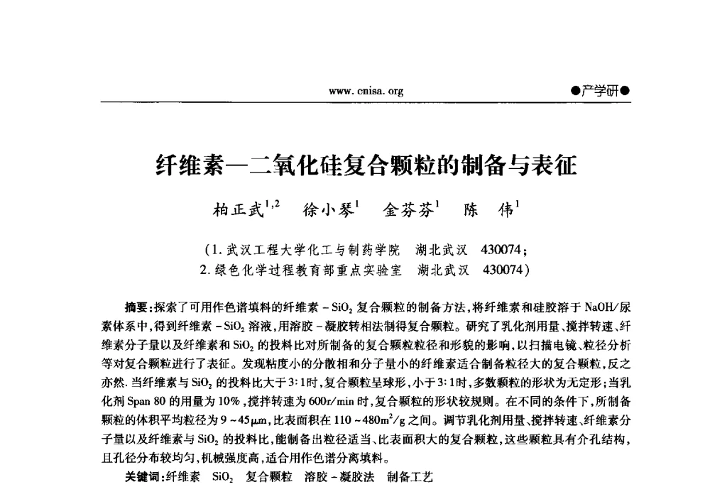 纤维素-二氧化硅复合颗粒的制备与表征 - 2013年全国无机硅化物行业年会暨行业“调结构、转方式、稳增长”经验交流会