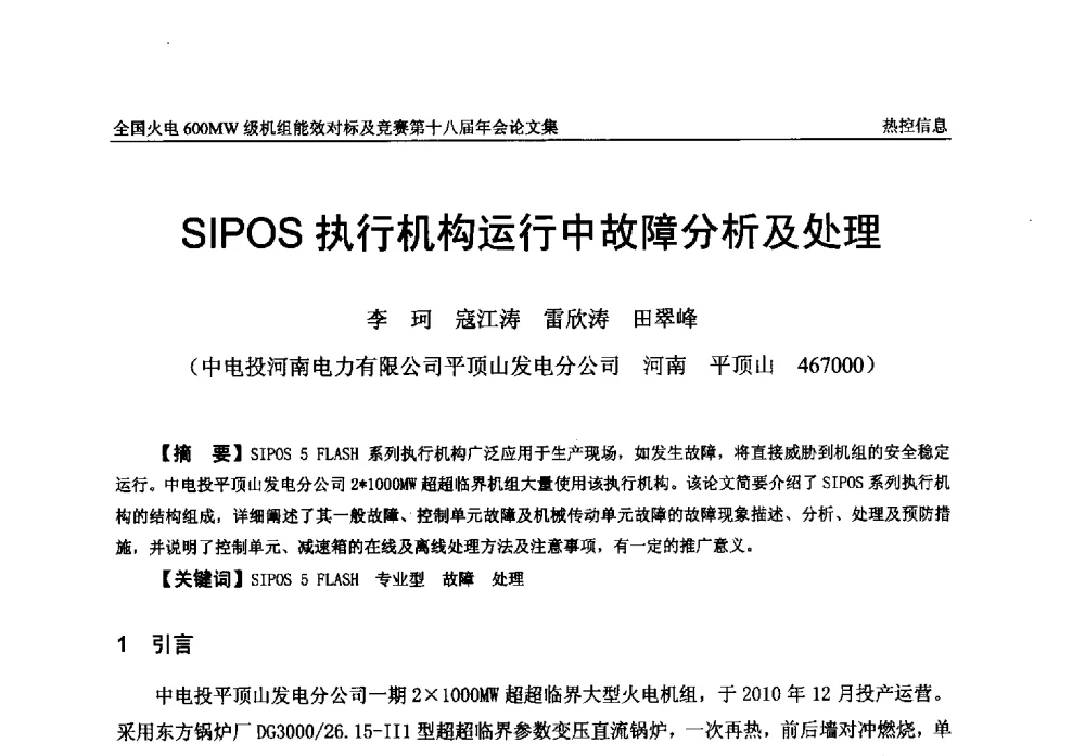 SIPOS执行机构运行中故障分析及处理 - 全国火电600MW级机组能效对标及竞赛第十八届年会
