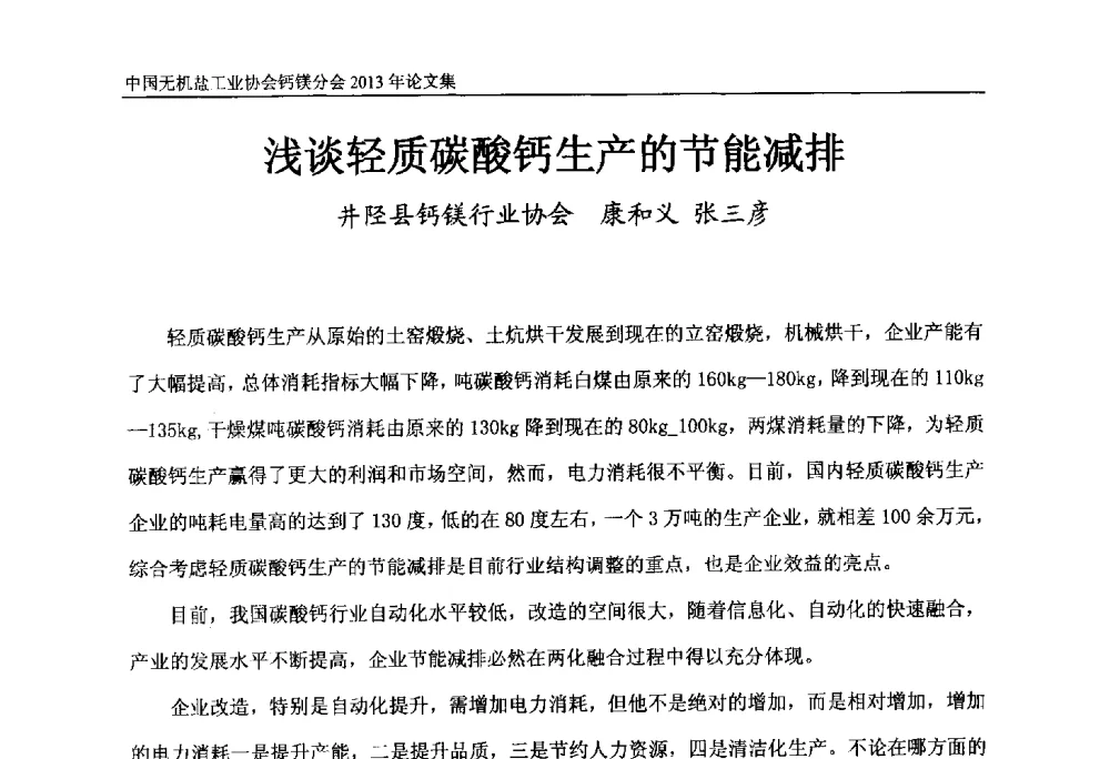 浅谈轻质碳酸钙生产的节能减排 - 2013年全国碳酸钙行业年会