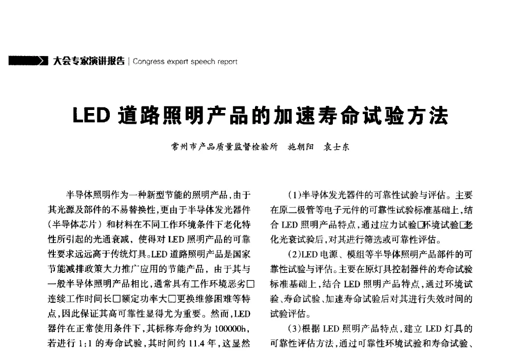LED道路照明产品的加速寿命试验方法 - 2014中国道路照明论坛