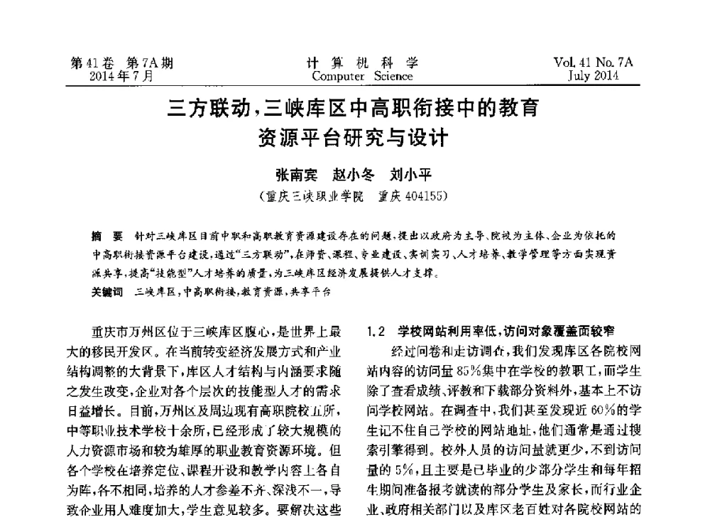 三方联动_三峡库区中高职衔接中的教育资源平台研究与设计 - 2014第十四届计算机应用技术交流会